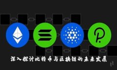 深入探讨比特币与区块链的未来发展