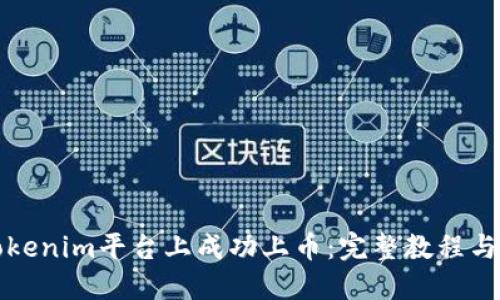 如何在Tokenim平台上成功上币：完整教程与实用指南