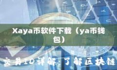   虚拟币区块链交易ID详解：了解区块链交易的每