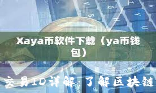   
虚拟币区块链交易ID详解：了解区块链交易的每一步