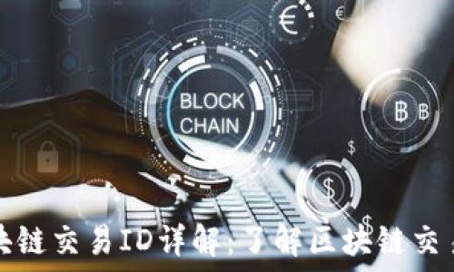   
虚拟币区块链交易ID详解：了解区块链交易的每一步