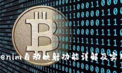 : Tokenim自动映射功能详解及实用指南