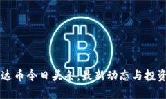 区块链雷达币今日头条：最新动态与投资机会分