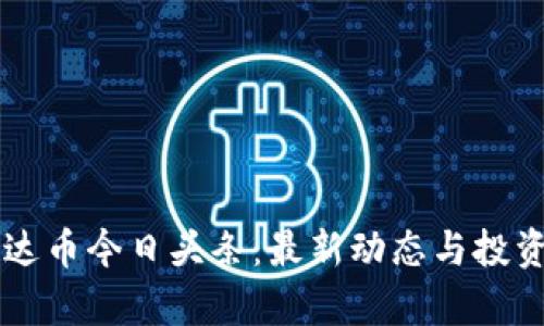 区块链雷达币今日头条：最新动态与投资机会分析