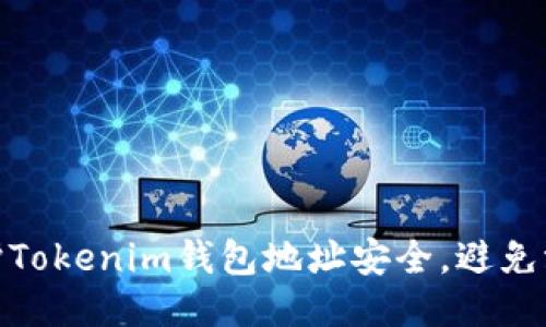 如何保护Tokenim钱包地址安全，避免泄露风险