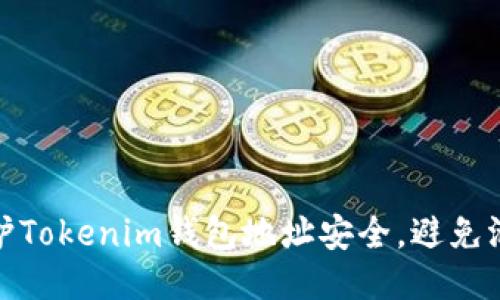 如何保护Tokenim钱包地址安全，避免泄露风险