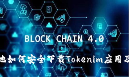 : 在中国内地如何安全下载Tokenim应用及其使用指南