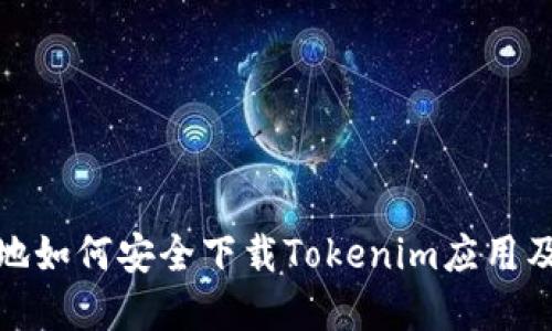 : 在中国内地如何安全下载Tokenim应用及其使用指南