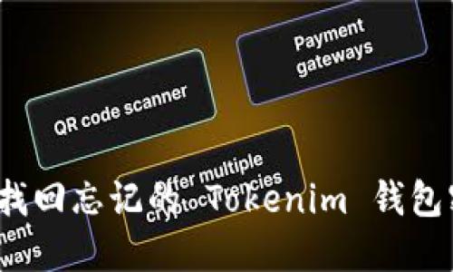 如何找回忘记的 Tokenim 钱包密码？