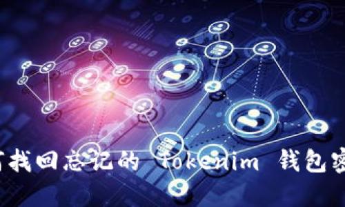 如何找回忘记的 Tokenim 钱包密码？