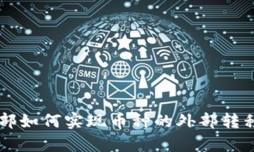  区块链内部如何实现币种的外部转移：全面解析