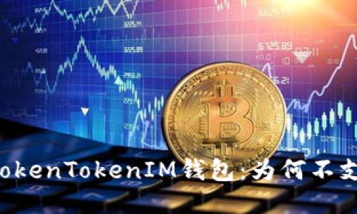 : 探秘TokenTokenIM钱包：为何不支持DAS？