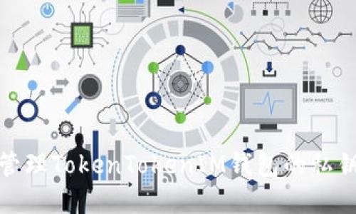 如何安全管理TokenTokenIM钱包的私钥和哈希值