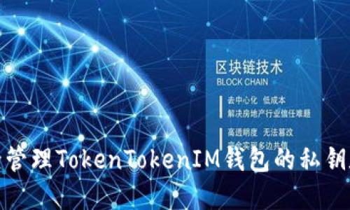 如何安全管理TokenTokenIM钱包的私钥和哈希值