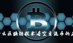 为什么区块链技术看空主流币的未来？