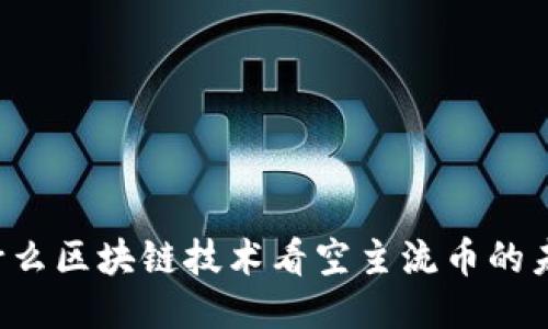 为什么区块链技术看空主流币的未来？