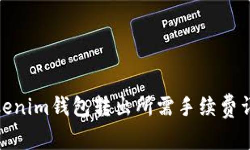 Tokenim钱包转出所需手续费详解