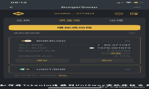 如何将Tokenim连接到UniSwap实现跨链交易