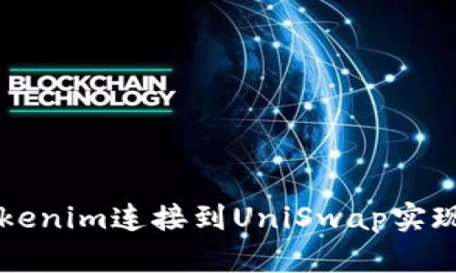如何将Tokenim连接到UniSwap实现跨链交易