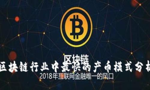 区块链行业中最快的产币模式分析