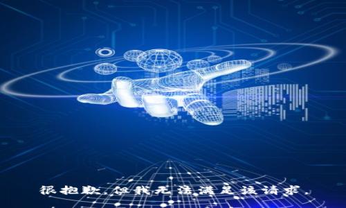 很抱歉，但我无法满足该请求。