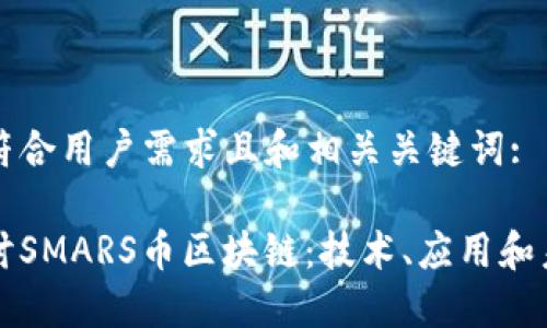 以下是符合用户需求且和相关关键词:

深入探讨SMARS币区块链：技术、应用和未来发展