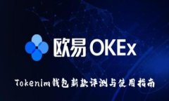 Tokenim钱包新款评测与使用指南