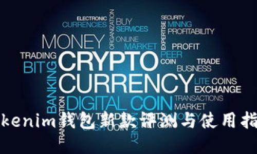 Tokenim钱包新款评测与使用指南