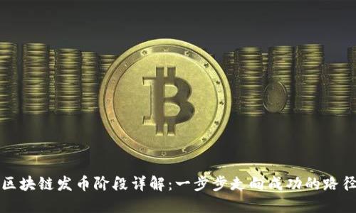 区块链发币阶段详解：一步步走向成功的路径