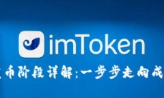 区块链发币阶段详解：一步步走向成功的路径