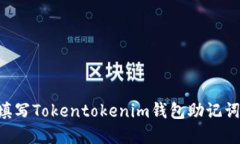 如何正确填写Tokentokenim钱包助记词：完整指南