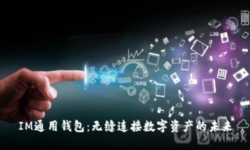 IM通用钱包：无缝连接数字资产的未来