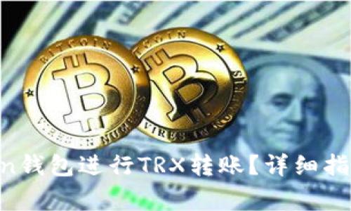 如何使用IM Token钱包进行TRX转账？详细指南与常见问题解析