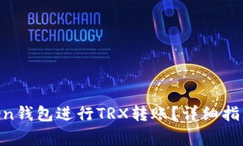 如何使用IM Token钱包进行TRX转账？详细指南与常见问题解析