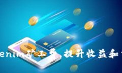 如何Tokenim矿工费，提升收益和交易效率