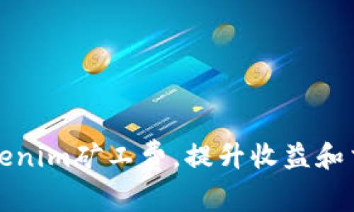 如何Tokenim矿工费，提升收益和交易效率