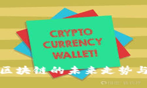 : 熊猫币区块链的未来走势与市场分析