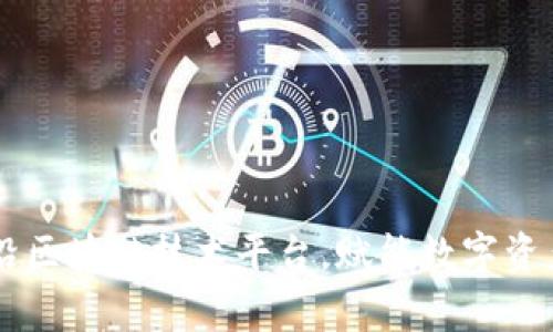 Tokenim：前沿区块链技术平台，赋能数字资产和智能合约