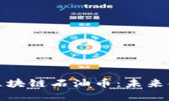 探秘委内瑞拉区块链石油币：未来金融的新兴力