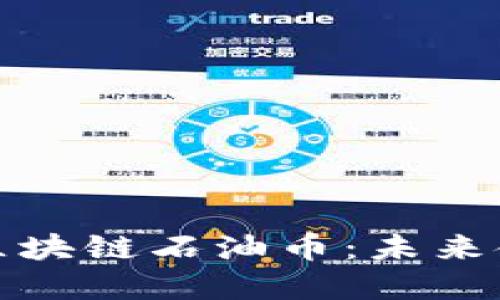 探秘委内瑞拉区块链石油币：未来金融的新兴力量