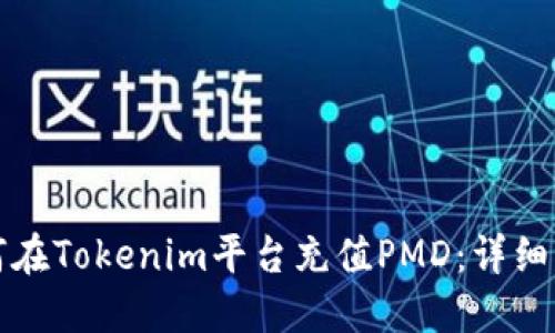 如何在Tokenim平台充值PMD：详细指南