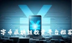 可靠数字币区块链投资平台推荐与分析