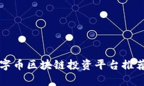 可靠数字币区块链投资平台推荐与分析