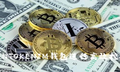 如何通过TOKENTOKENIM钱包进行高效挖矿：初学者指南