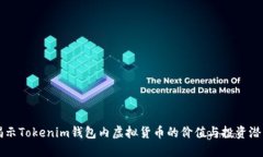 揭示Tokenim钱包内虚拟货币的价值与投资潜力