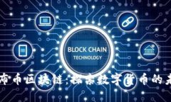 北京大同布币区块链：探索数字货币的未来与应