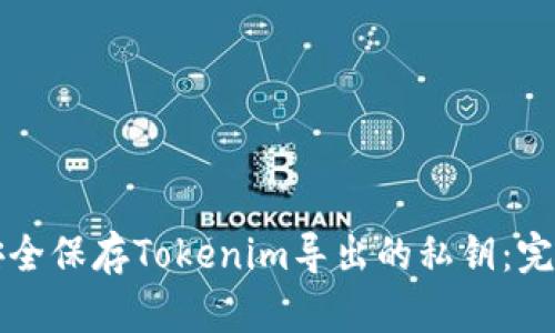 如何安全保存Tokenim导出的私钥：完整指南