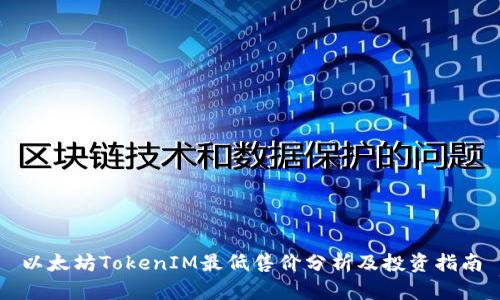 以太坊TokenIM最低售价分析及投资指南