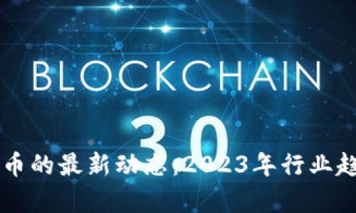 区块链与比特币的最新动态：2023年行业趋势与前景分析