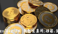全面解析 TokenTokenIM 钱包交易所：功能、优势与使